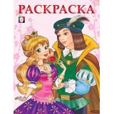 РаскраскаДляДевочек Принцесса и Принц (розовый) (Арт.14711/29548), (Фламинго, 2023), Обл, c.16