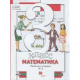 РабТетрадь 3кл ФГОС Минаева С.С,Рослова Л.О.,Савельева И.В Математика (Ч.2/2) (к учеб. Минаева С.С, Рослова Л.О.) (5-е изд, стереотип.), (Вентана-Граф,Просвещение, 2021), Обл, c.48