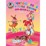 ЛомоносовскаяШкола Пятак С.В. Читаю слова и предложения (Ч.1) (от 6 до 7 лет), (Эксмо, 2023), Обл, c.56