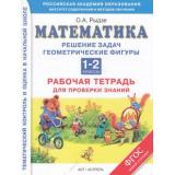 РабТетрадь 1-2кл ФГОС (ПланетаЗнаний) Математика. Решение задач. Геометрические фигуры (к учеб. Рыдзе), (АСТ,Астрель, 2014), Обл, c.80