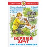 ШкБиб Верный друг. Рассказы о собаках, (Самовар, 2022), 7Бц, c.160