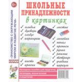 ЗнакомствоСОкрМиромИРазвРечи Школьные принадлежности в картинках. Наглядное пособие для педагогов, воспитателей, логопедов, родителей (А4), (Гном и Д, 2023), Обл, c.32