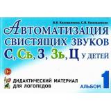 Коноваленко В.В.,Коноваленко С.В. Автоматизация свистящих звуков 