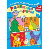 ТестовыеЗадания Развитие речи (от 3 до 4 лет) 04941, (Хатбер-пресс, 2017), Обл, c.16