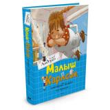 Линдгрен А. Малыш и Карлсон, который живет на крыше, (Махаон,АзбукаАттикус, 2022), 7Б, c.176