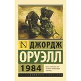 ЭксклюзивнаяКлассика-м Оруэлл Д. 1984, (АСТ, 2026), Обл, c.320