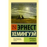 ЭксклюзивнаяКлассика-м Хемингуэй Э. Прощай, оружие!, (АСТ, 2026), Обл, c.352