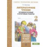 ОценкаРезультатовОбученияФГОС Круглова Т.А. Литературное чтение 2кл. Промежуточные и итоговые тестовые работы (6 работ,2 варианта), (МТО ИНФО, 2026), Обл, c.48