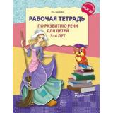 РазвитиеРечи Ушакова О.С. Рабочая тетрадь по развитию речи (от 3 до 4 лет) ФГОС ДО, (Сфера, 2023), Обл, c.32
