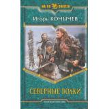МагияФэнтези Конычев Северные волки, (Армада,Альфа-книга, 2013), 7Б, c.346