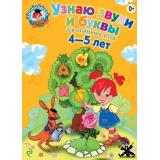 ЛомоносовскаяШкола Пятак С.В. Узнаю звуки и буквы (для одаренных детей) (от 4 до 5 лет), (Эксмо, 2025), Инт, c.152