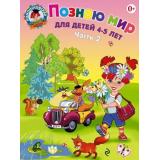 ЛомоносовскаяШкола Егупова В.А. Познаю мир (Ч.2) (от 4 до 5 лет), (Эксмо, 2025), Обл, c.56