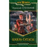 МагияФэнтези Степанов В.Ю. Князь Сигасы, (Армада,Альфа-книга, 2014), 7Б, c.408