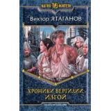 МагияФэнтези Ятаганов Хроники Вергилии Кн.1 Изгой, (Армада,Альфа-книга, 2014), 7Б, c.408