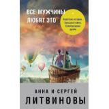 ЗвездныйТандемРоссДетектива-м Литвинова А.В.,Литвинов С.В. Все мужчины любят это (сборник рассказов), (Эксмо, 2018), Обл, c.224