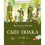 КласснаяКлассика Катаев В.П. Сын полка, (Махаон,АзбукаАттикус, 2019), 7Б, c.192