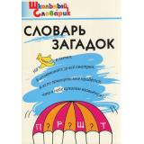 ШкольныйСловарикФГОС Словарь загадок. Начальная школа (сост. Трубник Т.З.,Скоробогатова Е.Е.,Вересова С.В.), (ВАКО, 2024), Обл, c.64