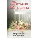 ЕщеРазПроЛюбовь-м Алюшина Т.А. Запутанные отношения, (Эксмо, 2022), Обл, c.352
