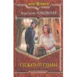 МагияФэнтези Левковская Сбежать от судьбы, (Армада,Альфа-книга, 2013), 7Б, c.377