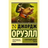 ЭксклюзивнаяКлассика-м Оруэлл Д. Скотный Двор. Эссе (сборник), (АСТ, 2026), Обл, c.256