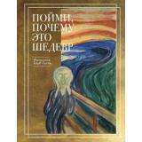 Искусство Барб-Галль Ф. Пойми, почему это шедевр (подарочная), (Эксмо, 2025), 7Б, c.312