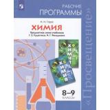 РабочиеПрограммыФГОС Гара Н.Н. Химия 8-9кл (к учеб. Г.Е. Рудзитиса, Ф.Г. Фельдмана) (3-е изд), (Просвещение, 2019), Обл, c.48