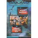ФантастическиеИгры Васильев Файролл Кн.1 Игра не ради игры, (Армада,Альфа-книга, 2014), 7Бц, c.311