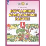 ФГОС Калинина О.Б. Обучающие комплексные работы 1кл, (Просвещение, 2022), Обл, c.32