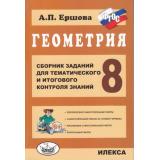 ФГОС Ершова О.В. Сборник заданий для тематического и итогового контроля знаний. Геометрия 8кл, (Илекса, 2022), Обл, c.128