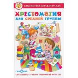 БибДетСада Хрестоматия для средней группы, (Самовар, 2024), 7Бц, c.208
