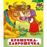 СказкиНарМира Крошечка-хаврошечка (Арт.28206/34634), (Фламинго, 2023), Обл, c.14