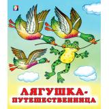 СказкиНарМира Лягушка-путешественница (Арт.29340/36461), (Фламинго, 2023), Обл, c.14