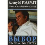 Голдратт Э.,Голдратт-Ашлаг Э. Выбор. Правила Голдратта, (Попурри, 2014), 7Б, c.208