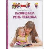 ПрограммаРазвитияИОбученияДошкольника Корабельникова Развиваем речь ребенка, (ОлмаМедиагрупп, 2014), 7Бц, c.144
