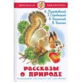 ШкБиб Рассказы о природе (Паустовский К.,Скребицкий Г.,Ушинский К.), (Самовар, 2023), 7Бц, c.64