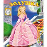 СказкиНарМира Золушка (Арт.13233/28411), (Фламинго, 2023), Обл, c.16