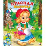 СказкиНарМира Красная шапочка (Арт.14803/29920), (Фламинго, 2025), Обл, c.14