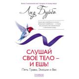 СлушайСвоеТело Бурбо Л. Слушай свое тело-и ешь! Пять Травм, Эмоции и Вес, (София, 2021), 7Б, c.224