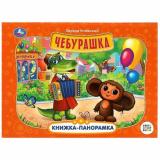 КнижкаПанорамка Успенский Э.Н. Чебурашка (Союзмультфильм), (Умка, 2024), 7Бц, c.8
