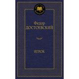 МироваяКлассика Достоевский Ф. Игрок, (Азбука,АзбукаАттикус, 2026), 7Б, c.416