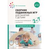 ОтРожденияДоШколыФГОС Степаненкова Э.Я. Сборник подвижных игр (от 2 до 7 лет), (Мозаика-Синтез, 2022), Обл, c.168