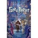 ГарриПоттер Роулинг Дж.К. Кн.1 Гарри Поттер и Философский камень, (Махаон,АзбукаАттикус, 2022), 7Бц, c.432
