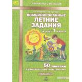 КаникулыСПользойФГОС Иляшенко Л.А.,Щеглова И.В. Комбинированные летние задания за курс 1кл. 50 занятий по русскому языку и математике (ответы к заданиям, дневник читателя), (МТО ИНФО, 2026), Обл, c.56