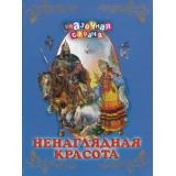 СказочнаяСтрана Ненаглядная красота (сборник), (ОлмаМедиагрупп, 2014), 7Бц, c.96