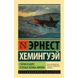 ЭксклюзивнаяКлассика-м Хемингуэй Э. Старик и море. Зеленые холмы Африки, (АСТ, 2024), Обл, c.384
