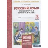 ОценкаРезультатовОбученияФГОС Щеглова И.В. Русский язык 3кл. Промежуточные и итоговые работы (тестовые) (6 работ,2 варианта), (МТО ИНФО, 2019), Обл, c.48