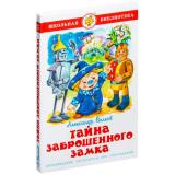 ШкБиб Волков А. Тайна заброшенного замка, (Самовар, 2023), 7Бц, c.144