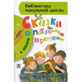 БиблиотекаНачальнойШколы Шварц Е. Сказка о потерянном времени, (АСТ, 2026), 7Бц, c.80