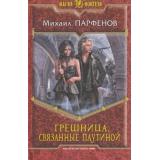 МагияФэнтези Парфенов Грешница Кн.2 Связанные паутиной, (Армада,Альфа-книга, 2014), 7Б, c.313