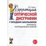 Яцель О.С. Коррекция оптической дисграфии у младших школьников. Конспекты логопедических занятий (А5), (Гном и Д, 2023), Обл, c.72